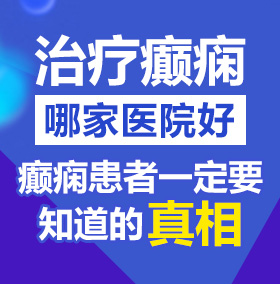 啊啊插死我大肉棒啊啊啊啊好舒服视频北京治疗癫痫病医院哪家好